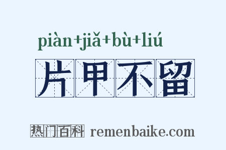 片甲不留是什么意思的图片